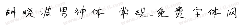 胡晓波男神体 常规字体转换